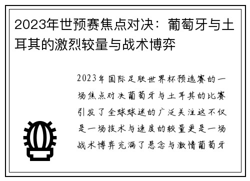 2023年世预赛焦点对决：葡萄牙与土耳其的激烈较量与战术博弈