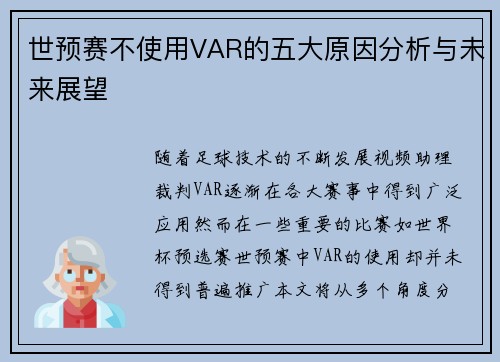 世预赛不使用VAR的五大原因分析与未来展望