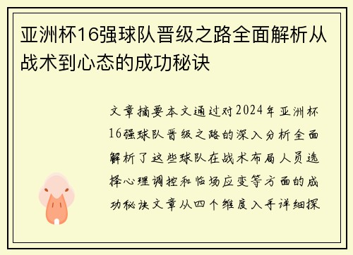 亚洲杯16强球队晋级之路全面解析从战术到心态的成功秘诀