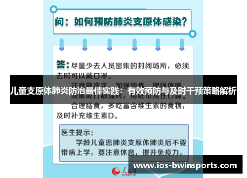 儿童支原体肺炎防治最佳实践：有效预防与及时干预策略解析