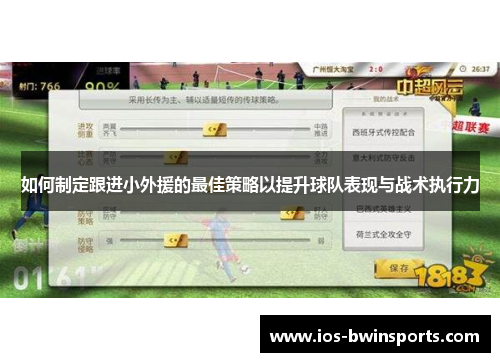 如何制定跟进小外援的最佳策略以提升球队表现与战术执行力