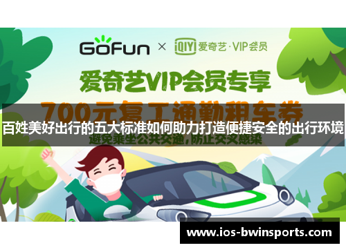 百姓美好出行的五大标准如何助力打造便捷安全的出行环境