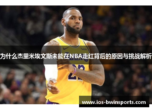 为什么杰里米埃文斯未能在NBA走红背后的原因与挑战解析