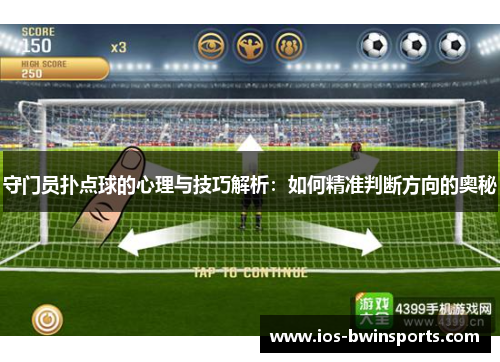 守门员扑点球的心理与技巧解析：如何精准判断方向的奥秘