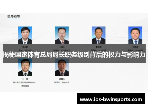 揭秘国家体育总局局长职务级别背后的权力与影响力