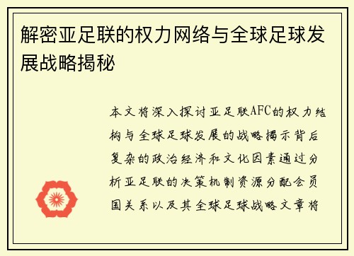 解密亚足联的权力网络与全球足球发展战略揭秘