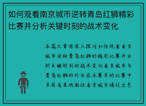 如何观看南京城市逆转青岛红狮精彩比赛并分析关键时刻的战术变化