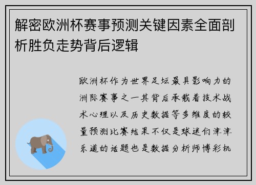 解密欧洲杯赛事预测关键因素全面剖析胜负走势背后逻辑