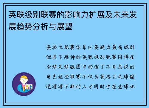 英联级别联赛的影响力扩展及未来发展趋势分析与展望