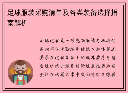 足球服装采购清单及各类装备选择指南解析
