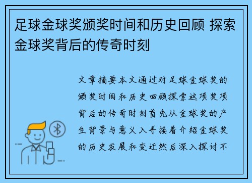足球金球奖颁奖时间和历史回顾 探索金球奖背后的传奇时刻