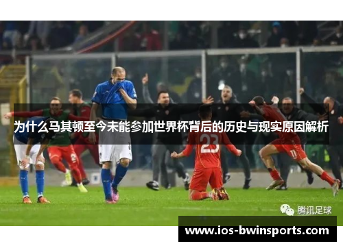 为什么马其顿至今未能参加世界杯背后的历史与现实原因解析