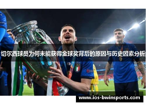 切尔西球员为何未能获得金球奖背后的原因与历史因素分析