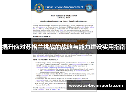 提升应对苏格兰挑战的战略与能力建设实用指南