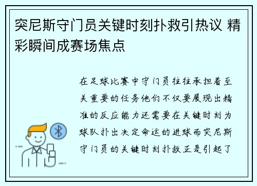 突尼斯守门员关键时刻扑救引热议 精彩瞬间成赛场焦点