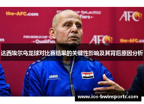 达西埃尔乌龙球对比赛结果的关键性影响及其背后原因分析