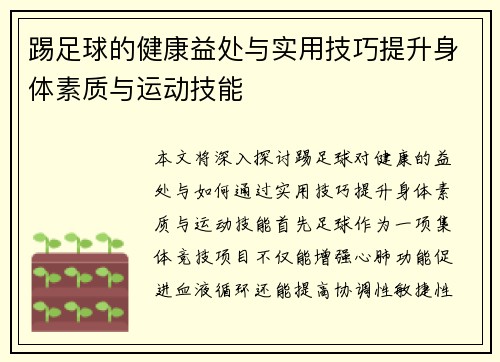 踢足球的健康益处与实用技巧提升身体素质与运动技能