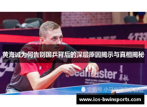 黄海诚为何告别国乒背后的深层原因揭示与真相揭秘