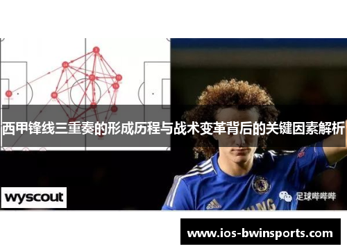 西甲锋线三重奏的形成历程与战术变革背后的关键因素解析